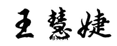 胡問遂王慧婕行書個性簽名怎么寫