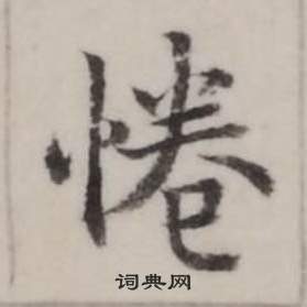 威草書書法_威字書法_草書字典