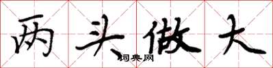 周炳元兩頭做大楷書怎么寫