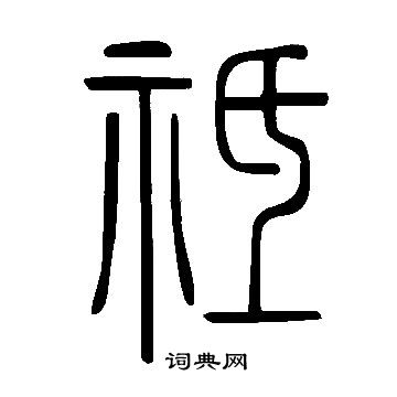 說文解字寫的祗