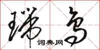 駱恆光瑞鳥草書怎么寫