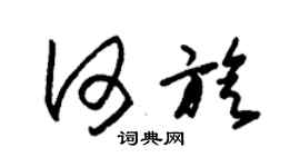 朱錫榮何旋草書個性簽名怎么寫