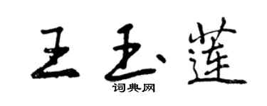 曾慶福王玉蓮行書個性簽名怎么寫