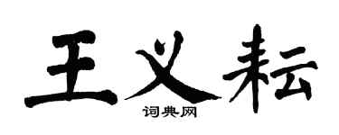 翁闓運王義耘楷書個性簽名怎么寫
