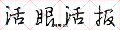 段相林活眼活報行書怎么寫