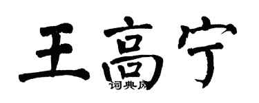 翁闓運王高寧楷書個性簽名怎么寫