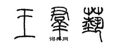 陳墨王群藝篆書個性簽名怎么寫