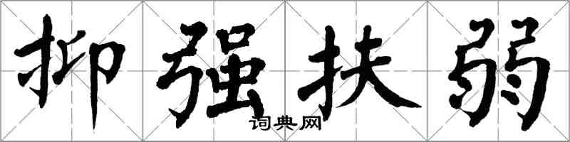 翁闓運抑強扶弱楷書怎么寫