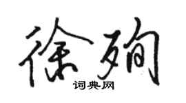 駱恆光徐殉行書個性簽名怎么寫