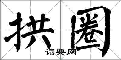 翁闓運拱圈楷書怎么寫