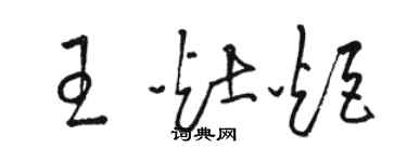 駱恆光王灶炬草書個性簽名怎么寫