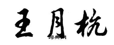 胡問遂王月杭行書個性簽名怎么寫