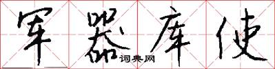 軍器庫使怎么寫好看