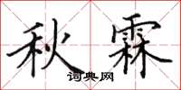 田英章秋霖楷書怎么寫