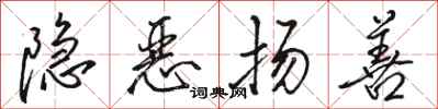 駱恆光隱惡揚善行書怎么寫