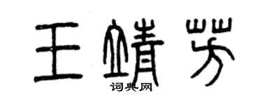 曾慶福王靖芳篆書個性簽名怎么寫