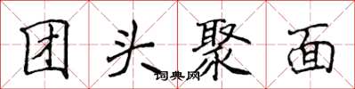 侯登峰團頭聚面楷書怎么寫