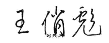 駱恆光王俏彪草書個性簽名怎么寫