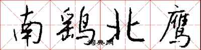錢沛雲南鷂北鷹行書怎么寫