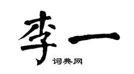 翁闓運李一楷書個性簽名怎么寫