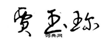 曾慶福賈玉珍草書個性簽名怎么寫