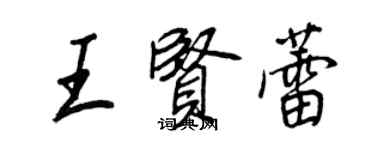 王正良王賢蕾行書個性簽名怎么寫