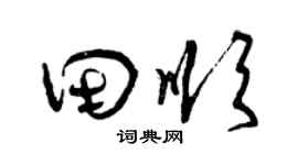 曾慶福田順草書個性簽名怎么寫