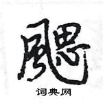 湘草書怎么寫好看_湘硬筆草書書法_湘鋼筆草書字帖