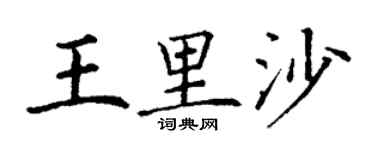 丁謙王里沙楷書個性簽名怎么寫