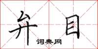 田英章弁目楷書怎么寫
