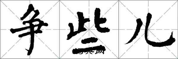 翁闓運爭些兒楷書怎么寫