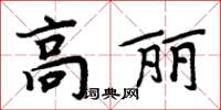 周炳元高麗楷書怎么寫