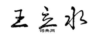 曾慶福王立水行書個性簽名怎么寫