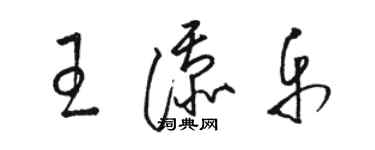 駱恆光王添樂草書個性簽名怎么寫