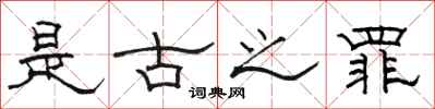 駱恆光是古之罪隸書怎么寫