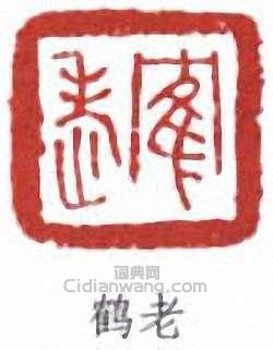 丁輔之的篆刻印章鶴老