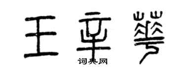 曾慶福王辛華篆書個性簽名怎么寫