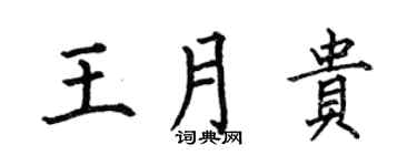 何伯昌王月貴楷書個性簽名怎么寫
