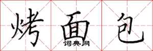田英章烤麵包楷書怎么寫
