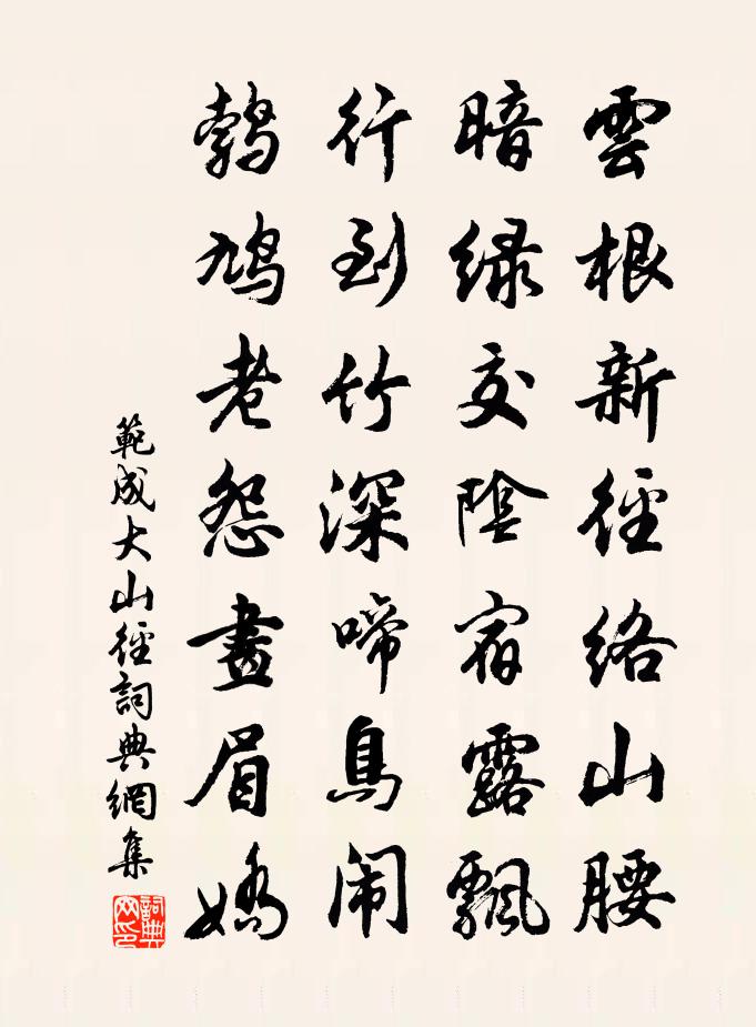 范成大山徑書法作品欣賞