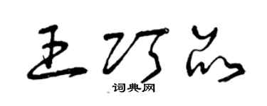 曾慶福王巧品草書個性簽名怎么寫