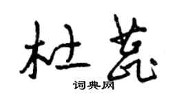 曾慶福杜蕊草書個性簽名怎么寫