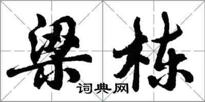 胡問遂梁棟行書怎么寫