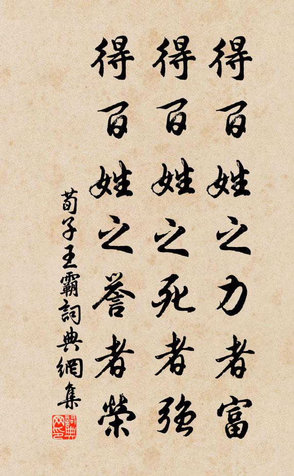 荀子得百姓之力者富,得百姓之死者強,得百姓之譽者榮。書法作品欣賞