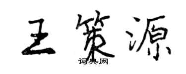 曾慶福王策源行書個性簽名怎么寫