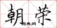 侯登峰朝榮楷書怎么寫