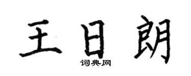 何伯昌王日朗楷書個性簽名怎么寫