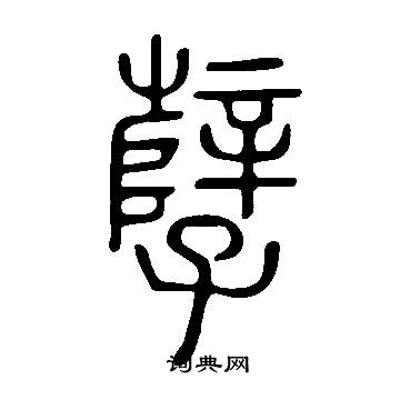 膛楷書書法_膛字書法_楷書字典