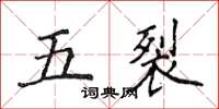 侯登峰五裂楷書怎么寫