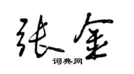 曾慶福張金行書個性簽名怎么寫